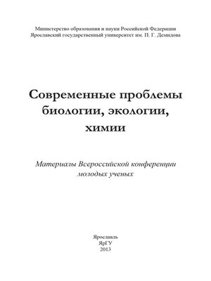 cover image of Современные проблемы биологии, экологии, химии